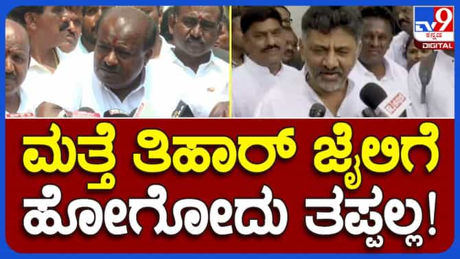 ನಾನು ಹೇಳಿದರೆ ಶಿವಕುಮಾರ್​ರನ್ನುತಿಹಾರ್ ಜೈಲಿಗೆ ಕಳಿಸುತ್ತಾರಾ?ಕುಮಾರಸ್ವಾಮಿ