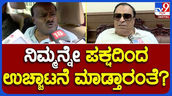 ಪಕ್ಷ ಯಾರದು ಅಂತ ಕಾರ್ಯಕರ್ತರು ತೀರ್ಮಾನಿಸುತ್ತಾರೆ, ಇಬ್ರಾಹಿಂ ಮಾತನ್ನು ಗಂಭೀರವಾಗಿ ಪರಿಗಣಿಸುವ ಅಗತ್ಯವಿಲ್ಲ: ಹೆಚ್ ಡಿ ಕುಮಾರಸ್ವಾಮಿ ಪಕ್ಷ ಯಾರದು ಅಂತ ಕಾರ್ಯಕರ್ತರು ತೀರ್ಮಾನಿಸುತ್ತಾರೆ, ಇಬ್ರಾಹಿಂ ಮಾತನ್ನು ಗಂಭೀರವಾಗಿ ಪರಿಗಣಿಸುವ ಅಗತ್ಯವಿಲ್ಲ: ಹೆಚ್ ಡಿ ಕುಮಾರಸ್ವಾಮಿ