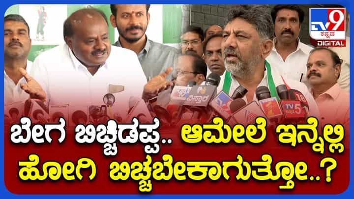 ಶಿವಕುಮಾರ್ ಅದೇನು ಬಿಚ್ಚಿಡುತ್ತಾರೋ ಬಿಚ್ಚಿಡಲಿ, ತಡವಾದರೆ ಮತ್ತೇನಾದರೂ ಆಗಬಹುದು: ಹೆಚ್ ಡಿ ಕುಮಾರಸ್ವಾಮಿ ಶಿವಕುಮಾರ್ ಅದೇನು ಬಿಚ್ಚಿಡುತ್ತಾರೋ ಬಿಚ್ಚಿಡಲಿ, ತಡವಾದರೆ ಮತ್ತೇನಾದರೂ ಆಗಬಹುದು: ಹೆಚ್ ಡಿ ಕುಮಾರಸ್ವಾಮಿ