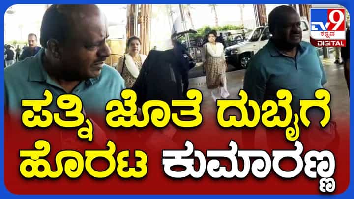 ಹೆಚ್ ಡಿ ಕುಮಾರಸ್ವಾಮಿ ಮತ್ತೇ ವಿದೇಶ ಪಯಣ, ಪತ್ನಿಯೊಂದಿಗೆ ದುಬೈಗೆ ಹಾರಿದ ಜೆಡಿಎಸ್ ರಾಜ್ಯಾಧ್ಯಕ್ಷ ಹೆಚ್ ಡಿ ಕುಮಾರಸ್ವಾಮಿ ಮತ್ತೇ ವಿದೇಶ ಪಯಣ, ಪತ್ನಿಯೊಂದಿಗೆ ದುಬೈಗೆ ಹಾರಿದ ಜೆಡಿಎಸ್ ರಾಜ್ಯಾಧ್ಯಕ್ಷ