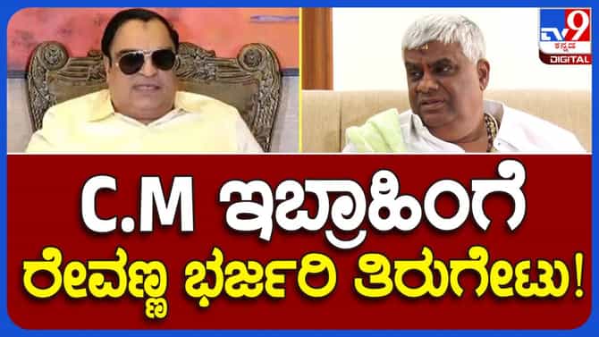 ನಿನ್ನೆ ಇಬ್ರಾಹಿಂ ನಡೆಸಿದ ಸಭೆಯಲ್ಲಿ ಇದ್ದವರಾದರೂ ಯಾರು? ಹೆಚ್ ಡಿ ರೇವಣ್ಣ
