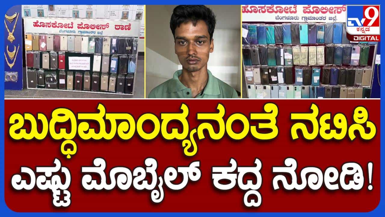 ಬುದ್ಧಿಮಾಂದ್ಯನಂತೆ ನಟಿಸಿ ಕಳುವು ಮಾಡುತ್ತಿದ್ದವನಲ್ಲಿ ಸಿಕ್ಕಿದ್ದು ರೂ. 50 ಲಕ್ಷ ಮೌಲ್ಯದ ಮೊಬೈಲ್ ಫೋನ್ಗಳು! ಬುದ್ಧಿಮಾಂದ್ಯನಂತೆ ನಟಿಸಿ ಕಳುವು ಮಾಡುತ್ತಿದ್ದವನಲ್ಲಿ ಸಿಕ್ಕಿದ್ದು ರೂ. 50 ಲಕ್ಷ ಮೌಲ್ಯದ ಮೊಬೈಲ್ ಫೋನ್ಗಳು!
