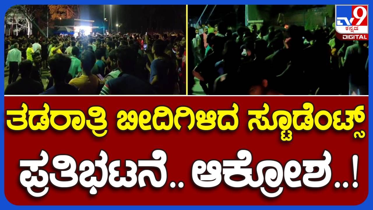 ಮುಖ್ಯಮಂತ್ರಿ ತವರು ಜಿಲ್ಲೆಯ ಇಂಜಿನೀಯರಿಂಗ್ ವಿದ್ಯಾರ್ಥಿಗಳಿಗೆ ಹಾಸ್ಟೆಲ್ ನಲ್ಲಿ ಹುಳು-ಮಿಶ್ರಿತ ಊಟ! ರೊಚ್ಚಿಗೆದ್ದು ಬೀದಿಗಿಳಿದ ವಿದ್ಯಾರ್ಥಿಗಳು