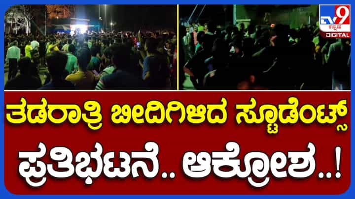 ಮುಖ್ಯಮಂತ್ರಿ ತವರು ಜಿಲ್ಲೆಯ ಇಂಜಿನೀಯರಿಂಗ್ ವಿದ್ಯಾರ್ಥಿಗಳಿಗೆ ಹಾಸ್ಟೆಲ್ ನಲ್ಲಿ ಹುಳು-ಮಿಶ್ರಿತ ಊಟ! ರೊಚ್ಚಿಗೆದ್ದು ಬೀದಿಗಿಳಿದ ವಿದ್ಯಾರ್ಥಿಗಳು ಮುಖ್ಯಮಂತ್ರಿ ತವರು ಜಿಲ್ಲೆಯ ಇಂಜಿನೀಯರಿಂಗ್ ವಿದ್ಯಾರ್ಥಿಗಳಿಗೆ ಹಾಸ್ಟೆಲ್ ನಲ್ಲಿ ಹುಳು-ಮಿಶ್ರಿತ ಊಟ! ರೊಚ್ಚಿಗೆದ್ದು ಬೀದಿಗಿಳಿದ ವಿದ್ಯಾರ್ಥಿಗಳು