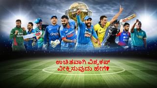ಇಂಗ್ಲೆಂಡ್-ನ್ಯೂಜಿಲೆಂಡ್ ನಡುವಿನ ವಿಶ್ವಕಪ್‌ ಮೊದಲ ಪಂದ್ಯ ಎಲ್ಲಿ, ಯಾವಾಗ, ಎಷ್ಟು ಗಂಟೆಗೆ ಆರಂಭ? ಇಲ್ಲಿದೆ ಪೂರ್ಣ ವಿವರ