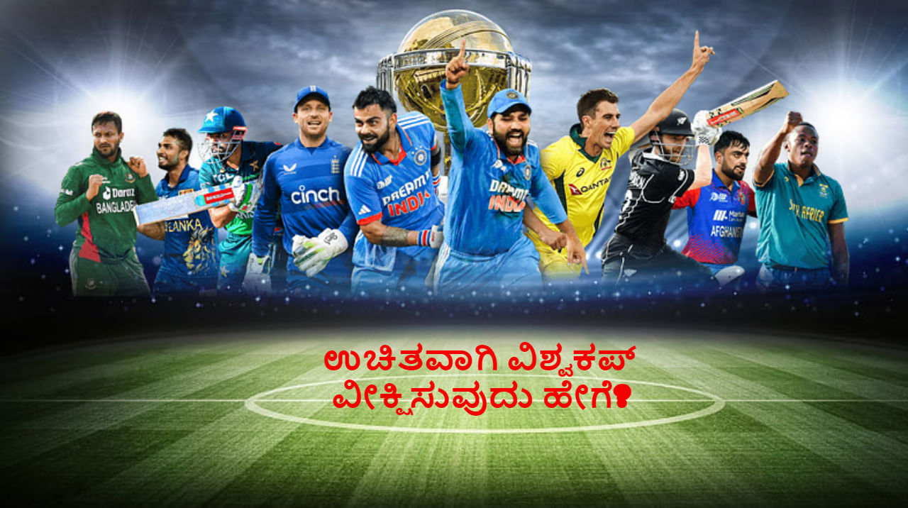 ಎಲ್ಲಾ ವಿಶ್ವಕಪ್ ಪಂದ್ಯಗಳನ್ನು ಟಿವಿ ಮತ್ತು ಮೊಬೈಲ್ನಲ್ಲಿ ಉಚಿತವಾಗಿ ವೀಕ್ಷಿಸುವುದು ಹೇಗೆ? ಎಲ್ಲಾ ವಿಶ್ವಕಪ್ ಪಂದ್ಯಗಳನ್ನು ಟಿವಿ ಮತ್ತು ಮೊಬೈಲ್ನಲ್ಲಿ ಉಚಿತವಾಗಿ ವೀಕ್ಷಿಸುವುದು ಹೇಗೆ?