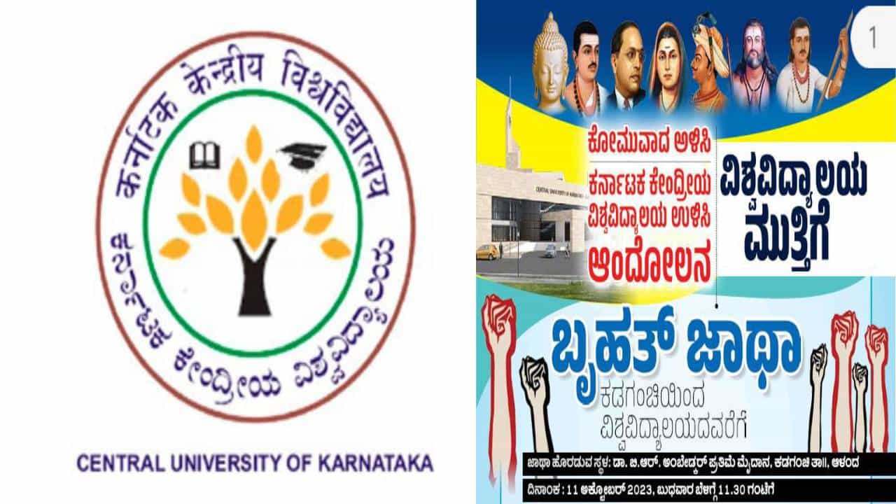 ವಿಶ್ವವಿದ್ಯಾಲಯದಲ್ಲಿ ಸೈದ್ಧಾಂತಿಕ ಸಂಘರ್ಷ- ಕೋಮುವಾದ ಅಳಿಸಿ, ಕೇಂದ್ರೀಯ ವಿವಿ ಉಳಿಸಿ ಆಂದೋಲನ ಆರಂಭ