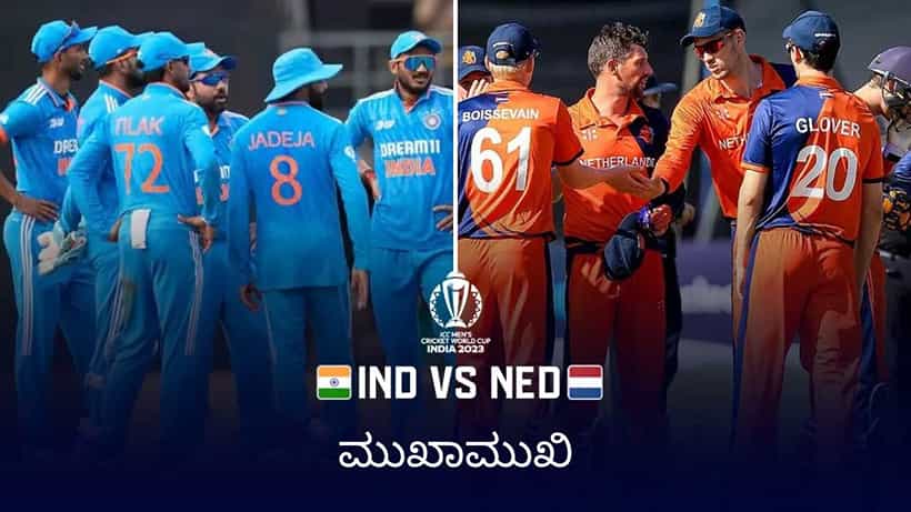 ಭಾರತ-ನೆದರ್ಲೆಂಡ್ಸ್ ತಂಡಗಳ ಮುಖಾಮುಖಿ ಈ ಹಿಂದೆ ಹೇಗಿತ್ತು?: ಯಾರಿಗೆ ಜಯ?