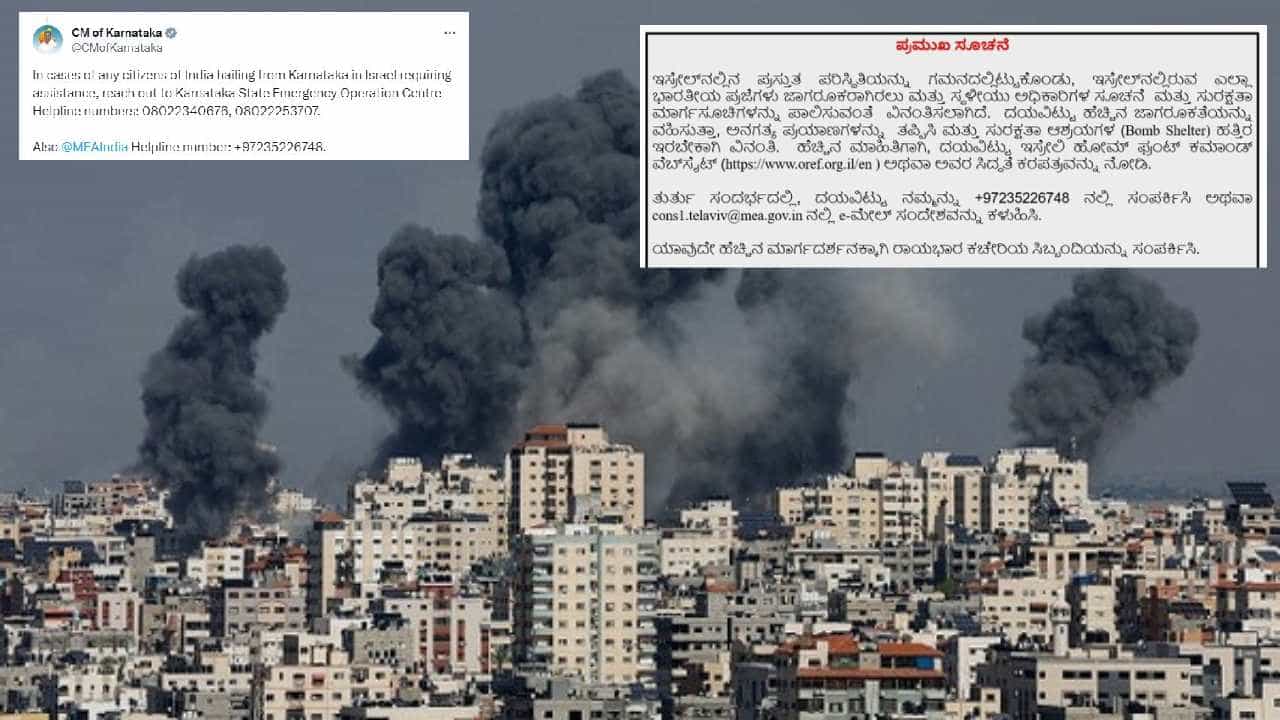 Israel-Hamas War: ಇಸ್ರೇಲ್ನಲ್ಲಿ ಸಿಲುಕಿರುವ ಕನ್ನಡಿಗರಿಗಾಗಿ ಸಹಾಯವಾಣಿ ಬಿಡುಗಡೆ ಮಾಡಿದ ರಾಜ್ಯ ಸರ್ಕಾರ Israel-Hamas War: ಇಸ್ರೇಲ್ನಲ್ಲಿ ಸಿಲುಕಿರುವ ಕನ್ನಡಿಗರಿಗಾಗಿ ಸಹಾಯವಾಣಿ ಬಿಡುಗಡೆ ಮಾಡಿದ ರಾಜ್ಯ ಸರ್ಕಾರ