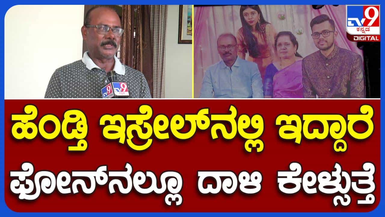 ಪತ್ನಿ ಹಾಗೂ ಮಗಳು ಇಸ್ರೇಲ್ನಲ್ಲಿದ್ದರೂ ದಾವಣಗೆರೆಯ ನಿವೃತ್ತ ಶಿಕ್ಷಕ ನಿಶ್ಚಿಂತೆಯಿಂದ ಇದ್ದಾರೆ! ಪತ್ನಿ ಹಾಗೂ ಮಗಳು ಇಸ್ರೇಲ್ನಲ್ಲಿದ್ದರೂ ದಾವಣಗೆರೆಯ ನಿವೃತ್ತ ಶಿಕ್ಷಕ ನಿಶ್ಚಿಂತೆಯಿಂದ ಇದ್ದಾರೆ!