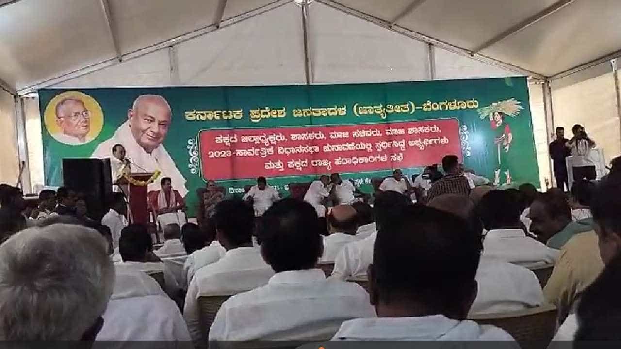 ಜೆಡಿಎಸ್ ಬಿಟ್ಟು ಹೋಗದಂತೆ ಶಾಸಕರು, ನಾಯಕರುಗಳಿಗೆ ಪ್ರತಿಜ್ಞಾವಿಧಿ ಬೋಧನೆ ಜೆಡಿಎಸ್ ಬಿಟ್ಟು ಹೋಗದಂತೆ ಶಾಸಕರು, ನಾಯಕರುಗಳಿಗೆ ಪ್ರತಿಜ್ಞಾವಿಧಿ ಬೋಧನೆ