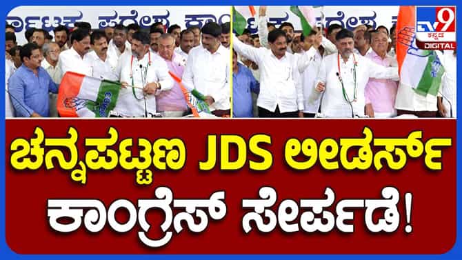 ಚನ್ನಪಟ್ಟಣದ ಜೆಡಿಎಸ್​ ಮುಖಂಡರು ಕಾಂಗ್ರೆಸ್ ಸೇರ್ಪಡೆ