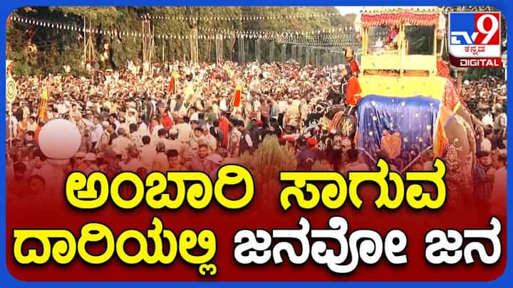 Mysore Dasara: ನಗರದ ರಸ್ತೆಗಳಲ್ಲಿ ಅಂಬಾರಿ ಹೊತ್ತ ಅಭಿಮನ್ಯು ಪಡೆಯ ರೋಮಾಂಚಕ ಜಂಬೂ ಸವಾರಿ, ಸಂಭ್ರಮಿಸಿದ ಲಕ್ಷಾಂತರ ಜನ! Mysore Dasara: ನಗರದ ರಸ್ತೆಗಳಲ್ಲಿ ಅಂಬಾರಿ ಹೊತ್ತ ಅಭಿಮನ್ಯು ಪಡೆಯ ರೋಮಾಂಚಕ ಜಂಬೂ ಸವಾರಿ, ಸಂಭ್ರಮಿಸಿದ ಲಕ್ಷಾಂತರ ಜನ!