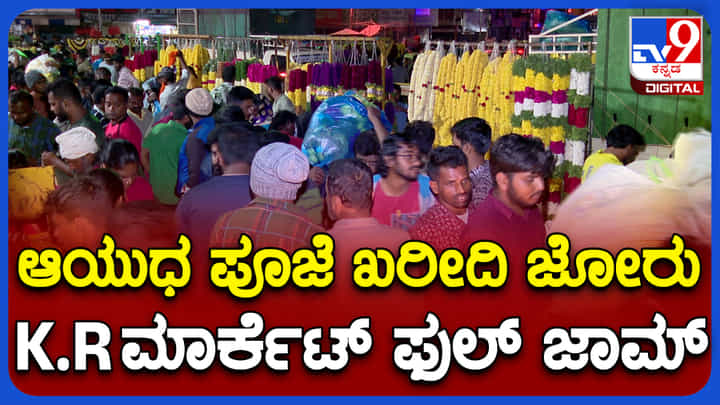 ಬೆಂಗಳೂರಿನ ಕೆ.ಆರ್.ಮಾರುಕಟ್ಟೆಯಲ್ಲಿ ಜನವೋ ಜನ, ಫುಲ್ ಟ್ರಾಫಿಕ್ ಜಾಮ್ ಬೆಂಗಳೂರಿನ ಕೆ.ಆರ್.ಮಾರುಕಟ್ಟೆಯಲ್ಲಿ ಜನವೋ ಜನ, ಫುಲ್ ಟ್ರಾಫಿಕ್ ಜಾಮ್