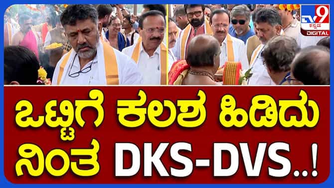 ಕಂಬಳ: ಒಂದೇ ಜಾಗದಲ್ಲಿ ಶಿವಕುಮಾರ್, ಅಶ್ವಥ್ ನಾರಾಯಣ ಮತ್ತು ಸದಾನಂದಗೌಡ!