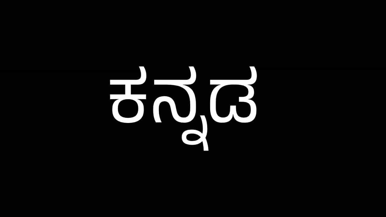 ಟೆಕ್ ಲೋಕದಲ್ಲಿ ಮೂಲೆಗುಂಪಾಗಿದೆ ಕನ್ನಡ? ಟೆಕ್ ಲೋಕದಲ್ಲಿ ಮೂಲೆಗುಂಪಾಗಿದೆ ಕನ್ನಡ?