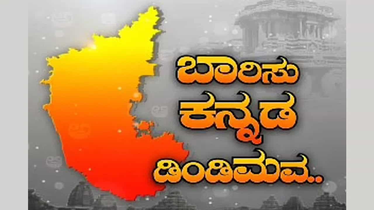 Rajyotsava Award 2023 Winners List: ಕನ್ನಡ ರಾಜ್ಯೋತ್ಸವ ಪ್ರಶಸ್ತಿ ಪ್ರಕಟ: ಇಲ್ಲಿದೆ ವಿಜೇತರ ಪಟ್ಟಿ Rajyotsava Award 2023 Winners List: ಕನ್ನಡ ರಾಜ್ಯೋತ್ಸವ ಪ್ರಶಸ್ತಿ ಪ್ರಕಟ: ಇಲ್ಲಿದೆ ವಿಜೇತರ ಪಟ್ಟಿ