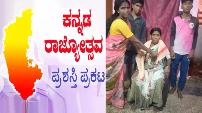 ಚಿಕ್ಕಮಗಳೂರು:ಜಾನಪದ ಕಲಾವಿದೆ ಚೌಡಮ್ಮ ಅವರಿಗೆ ಕನ್ನಡ ರಾಜ್ಯೋತ್ಸವ ಪ್ರಶಸ್ತಿ