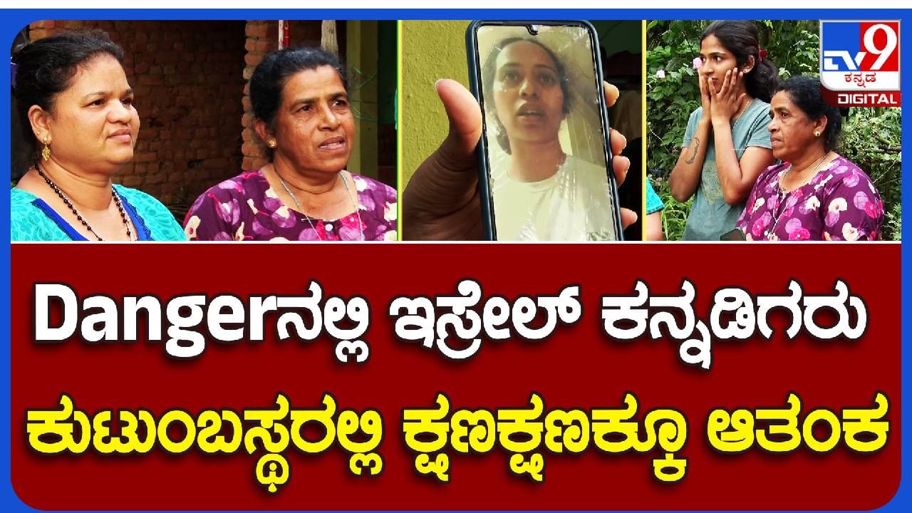 ಇಸ್ರೇಲ್​ನಲ್ಲಿರುವ ಕನ್ನಡಿಗರು ಸುರಕ್ಷಿತ, ಆದರೆ ಕರ್ನಾಟಕದಲ್ಲಿ ಅವರ ಕುಟುಂಬಗಳು ಆತಂಕದಲ್ಲಿವೆ!