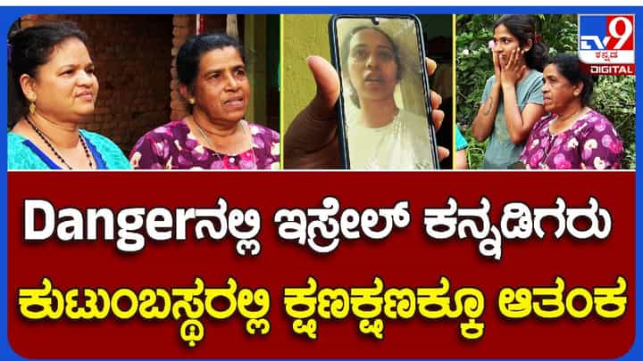 ಇಸ್ರೇಲ್ನಲ್ಲಿರುವ ಕನ್ನಡಿಗರು ಸುರಕ್ಷಿತ, ಆದರೆ ಕರ್ನಾಟಕದಲ್ಲಿ ಅವರ ಕುಟುಂಬಗಳು ಆತಂಕದಲ್ಲಿವೆ! ಇಸ್ರೇಲ್ನಲ್ಲಿರುವ ಕನ್ನಡಿಗರು ಸುರಕ್ಷಿತ, ಆದರೆ ಕರ್ನಾಟಕದಲ್ಲಿ ಅವರ ಕುಟುಂಬಗಳು ಆತಂಕದಲ್ಲಿವೆ!