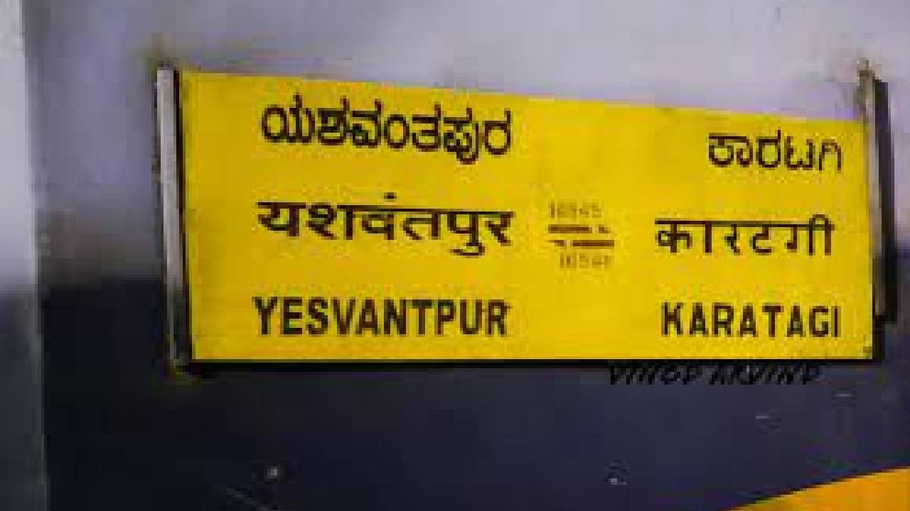 ಕಾರಟಗಿ- ಯಶವಂತಪುರ ಎಕ್ಸ್‌ಪ್ರೆಸ್‌ (Karatagi-Yesvantpur Train) ರೈಲು ಹಳ್ಳಿತಪ್ಪಿದೆ. 