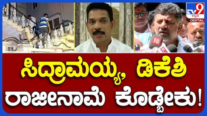 ಗುತ್ತಿಗೆದಾರನ ಮನೆಯಲ್ಲಿ ರೂ. 42 ಕೋಟಿ; ನೈತಿಕ ಹೊಣೆ ಹೊತ್ತು ಸಿಎಂ ಸಿದ್ದರಾಮಯ್ಯ ಮತ್ತು ಡಿಸಿಎಂ ಶಿವಕುಮಾರ್ ರಾಜೀನಾಮೆ ಸಲ್ಲಿಸಬೇಕು: ನಳಿನ್ ಕುಮಾರ್ ಕಟೀಲ್ ಗುತ್ತಿಗೆದಾರನ ಮನೆಯಲ್ಲಿ ರೂ. 42 ಕೋಟಿ; ನೈತಿಕ ಹೊಣೆ ಹೊತ್ತು ಸಿಎಂ ಸಿದ್ದರಾಮಯ್ಯ ಮತ್ತು ಡಿಸಿಎಂ ಶಿವಕುಮಾರ್ ರಾಜೀನಾಮೆ ಸಲ್ಲಿಸಬೇಕು: ನಳಿನ್ ಕುಮಾರ್ ಕಟೀಲ್
