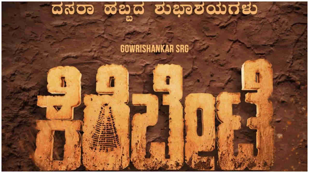 ‘ಕೆರೆಬೇಟೆ’ ಚಿತ್ರದಲ್ಲಿ ಮಲೆನಾಡಿನ ವಿಶೇಷ ಆಚರಣೆಯ ಪರಿಚಯ ಮಾಡಿಕೊಡಲಿರುವ ಗೌರಿ ಶಂಕರ್