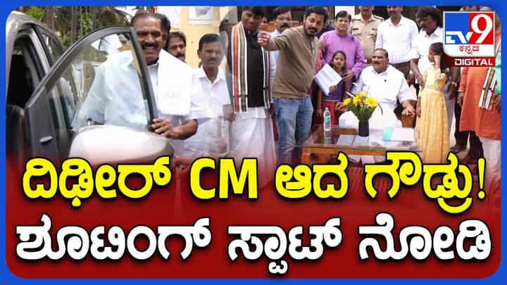 ಮಂತ್ರಿಗಿರಿಗಾಗಿ ತವಕಿಸುತ್ತಿದ್ದ ಕೆಎಂ ಶಿವಲಿಂಗೇಗೌಡರಿಗೆ ಮುಖ್ಯಮಂತ್ರಿ ಪಟ್ಟ! ನಮ್ಮ ಶಾಲೆ ಚಿತ್ರದಲ್ಲಿ ಸಿಎಂ ಪಾತ್ರ! ಮಂತ್ರಿಗಿರಿಗಾಗಿ ತವಕಿಸುತ್ತಿದ್ದ ಕೆಎಂ ಶಿವಲಿಂಗೇಗೌಡರಿಗೆ ಮುಖ್ಯಮಂತ್ರಿ ಪಟ್ಟ! ನಮ್ಮ ಶಾಲೆ ಚಿತ್ರದಲ್ಲಿ ಸಿಎಂ ಪಾತ್ರ!