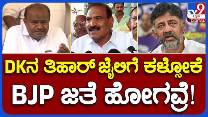 ಶಿವಕುಮಾರ್ ರನ್ನು ಜೈಲಿಗೆ ಕಳಿಸಲೆಂದೇ ಕುಮಾರಸ್ವಾಮಿ ಬಿಜೆಪಿ ಜೊತೆ ಸಖ್ಯ ಬೆಳೆಸಿರುವರೇ? ಕೆಎಂ ಶಿವಲಿಂಗೇಗೌಡ ಶಿವಕುಮಾರ್ ರನ್ನು ಜೈಲಿಗೆ ಕಳಿಸಲೆಂದೇ ಕುಮಾರಸ್ವಾಮಿ ಬಿಜೆಪಿ ಜೊತೆ ಸಖ್ಯ ಬೆಳೆಸಿರುವರೇ? ಕೆಎಂ ಶಿವಲಿಂಗೇಗೌಡ