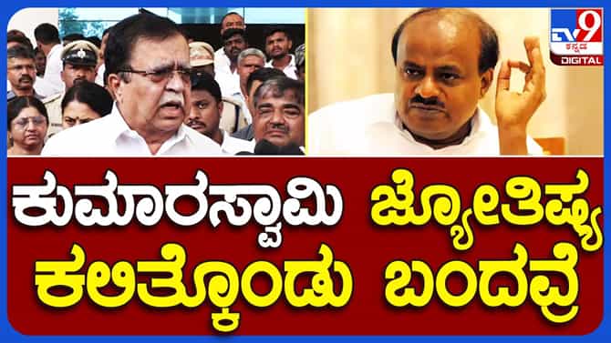 ಕುಮಾರಸ್ವಾಮಿ ಜ್ಯೋತಿಷ್ಯ ಹೇಳೋದನ್ನು ಕಲ್ಕೊಂಡು ಬಂದಿದ್ದಾರೆ: ಕೆಎನ್ ರಾಜಣ್ಣ