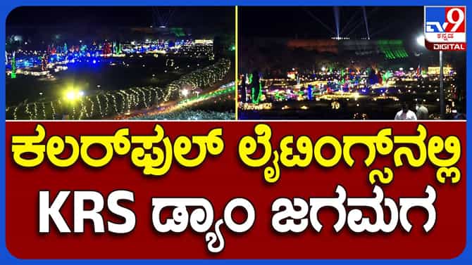Highlig: ವಿದ್ಯುತ್ ದೀಪಾಲಂಕಾರದಲ್ಲಿ ಜಗಮಗಿಸುತ್ತಿದೆ ಕೃಷ್ಣರಾಜಸಾಗರ ಡ್ಯಾಂ