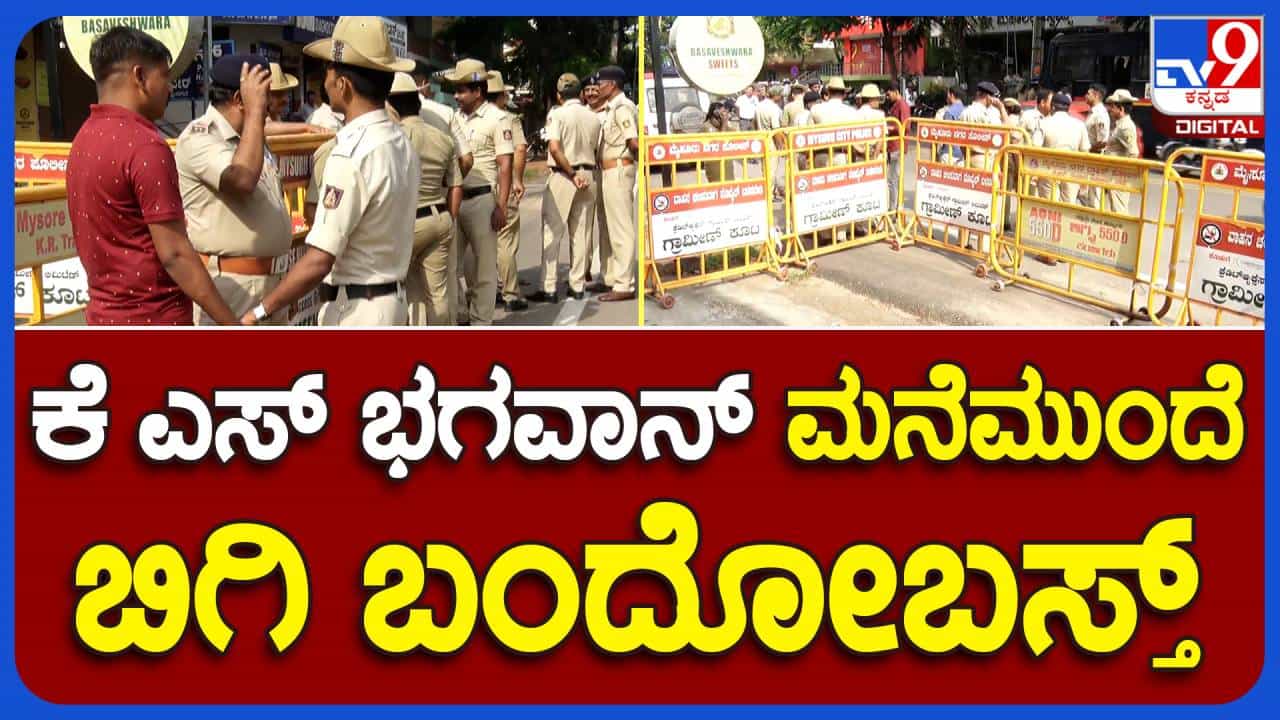 ಒಕ್ಕಲಿಗರು ಸಂಸ್ಕೃತಿಹೀನರು ಎಂದ ಪ್ರೊ. ಕೆಎಸ್ ಭಗವಾನ್ ಮನೆಗೆ ಪೊಲೀಸ್ ಭದ್ರತೆ ಒಕ್ಕಲಿಗರು ಸಂಸ್ಕೃತಿಹೀನರು ಎಂದ ಪ್ರೊ. ಕೆಎಸ್ ಭಗವಾನ್ ಮನೆಗೆ ಪೊಲೀಸ್ ಭದ್ರತೆ