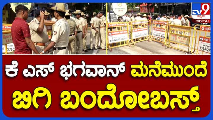 ಒಕ್ಕಲಿಗರು ಸಂಸ್ಕೃತಿಹೀನರು ಎಂದ ಪ್ರೊ. ಕೆಎಸ್ ಭಗವಾನ್ ಮನೆಗೆ ಪೊಲೀಸ್ ಭದ್ರತೆ ಒಕ್ಕಲಿಗರು ಸಂಸ್ಕೃತಿಹೀನರು ಎಂದ ಪ್ರೊ. ಕೆಎಸ್ ಭಗವಾನ್ ಮನೆಗೆ ಪೊಲೀಸ್ ಭದ್ರತೆ