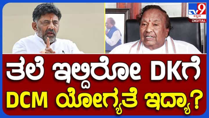 ಉಪ ಮುಖ್ಯಮಂತ್ರಿ ಸ್ಥಾನಕ್ಕೆ ಯೋಗ್ಯನನ್ನು ನೇಮಕ ಮಾಡಬೇಕು, ಶಿವಕುಮಾರ್ ಒಬ್ಬ ಅಯೋಗ್ಯ: ಕೆ ಎಸ್ ಈಶ್ವರಪ್ಪ ಉಪ ಮುಖ್ಯಮಂತ್ರಿ ಸ್ಥಾನಕ್ಕೆ ಯೋಗ್ಯನನ್ನು ನೇಮಕ ಮಾಡಬೇಕು, ಶಿವಕುಮಾರ್ ಒಬ್ಬ ಅಯೋಗ್ಯ: ಕೆ ಎಸ್ ಈಶ್ವರಪ್ಪ