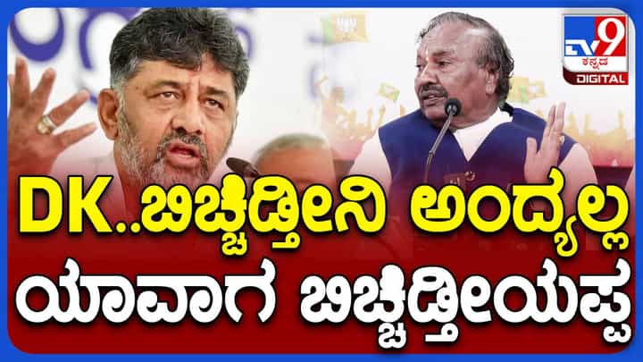 ಜಾಮೀನು ಮೇಲೆ ಜೈಲಿಂದ ಹೊರಬಂದು ವೀರೋಚಿತ ಮೆರವಣಿಗೆ ಮಾಡಿಸಿಕೊಂಡ ದೇಶದ ಏಕೈಕ ರಾಜಕಾರಣಿ ಡಿಕೆ ಶಿವಕುಮಾರ್: ಕೆಎಸ್ ಈಶ್ವರಪ್ಪ ಜಾಮೀನು ಮೇಲೆ ಜೈಲಿಂದ ಹೊರಬಂದು ವೀರೋಚಿತ ಮೆರವಣಿಗೆ ಮಾಡಿಸಿಕೊಂಡ ದೇಶದ ಏಕೈಕ ರಾಜಕಾರಣಿ ಡಿಕೆ ಶಿವಕುಮಾರ್: ಕೆಎಸ್ ಈಶ್ವರಪ್ಪ