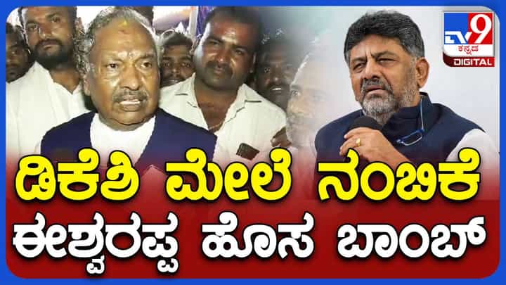 ನಿರಪರಾಧಿ ಅಂತ ಸಾಬೀತಾಗುವವರೆಗೆ ಶಿವಕುಮಾರ್ ಸಂಪುಟದಲ್ಲಿರಬಾರದು: ಕೆಎಸ್ ಈಶ್ವರಪ್ಪ, ಬಿಜೆಪಿ ನಾಯಕ ನಿರಪರಾಧಿ ಅಂತ ಸಾಬೀತಾಗುವವರೆಗೆ ಶಿವಕುಮಾರ್ ಸಂಪುಟದಲ್ಲಿರಬಾರದು: ಕೆಎಸ್ ಈಶ್ವರಪ್ಪ, ಬಿಜೆಪಿ ನಾಯಕ