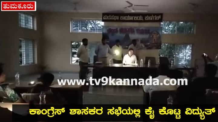 ಕುಣಿಗಲ್ ಶಾಸಕ ಡಾ.ರಂಗನಾಥ್ಗೂ ತಟ್ಟಿದ ಲೋಡ್ಶೆಡ್ಡಿಂಗ್ ಬಿಸಿ; ಟಾರ್ಚ್ ಬೆಳಕಿನಲ್ಲಿ ಶಾಸಕರ ಸಭೆ ಕುಣಿಗಲ್ ಶಾಸಕ ಡಾ.ರಂಗನಾಥ್ಗೂ ತಟ್ಟಿದ ಲೋಡ್ಶೆಡ್ಡಿಂಗ್ ಬಿಸಿ; ಟಾರ್ಚ್ ಬೆಳಕಿನಲ್ಲಿ ಶಾಸಕರ ಸಭೆ