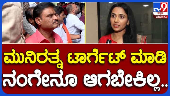 ಮುನಿರತ್ನರನ್ನು ಟಾರ್ಗೆಟ್ ಮಾಡುವ ಅವಶ್ಯಕತೆ ನನಗೆ ಖಂಡಿತ ಇಲ್ಲ: ಕುಸುಮಾ, ಆರ್ ಆರ್ ನಗರ ಪರಾಜಿತ ಅಭ್ಯರ್ಥಿ ಮುನಿರತ್ನರನ್ನು ಟಾರ್ಗೆಟ್ ಮಾಡುವ ಅವಶ್ಯಕತೆ ನನಗೆ ಖಂಡಿತ ಇಲ್ಲ: ಕುಸುಮಾ, ಆರ್ ಆರ್ ನಗರ ಪರಾಜಿತ ಅಭ್ಯರ್ಥಿ