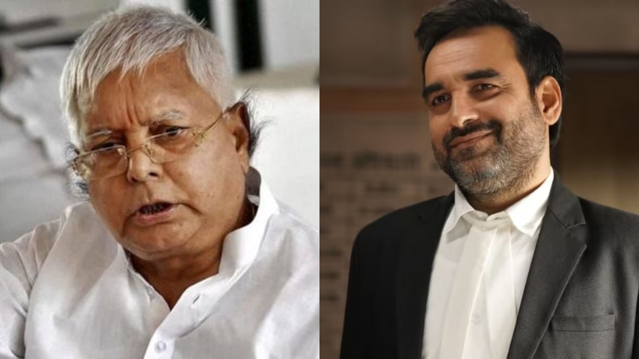 ಲಾಲು ಬಯೋಪಿಕ್ನಲ್ಲಿ ನಟಿಸೋಕೆ ಪಂಕಜ್ ತ್ರಿಪಾಠಿ ಸೂಕ್ತ; ಶುರುವಾಗಿದೆ ಚರ್ಚೆ