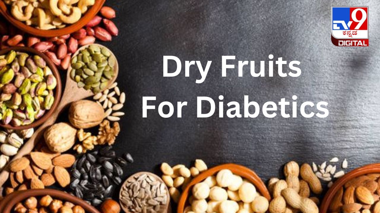 Dry Fruits For Diabetics: ಮಧುಮೇಹ ನಿಯಂತ್ರಣಲ್ಲಿಟ್ಟುಕೊಳ್ಳಲು ಸಹಕಾರಿ ಈ ಒಣಹಣ್ಣುಗಳು