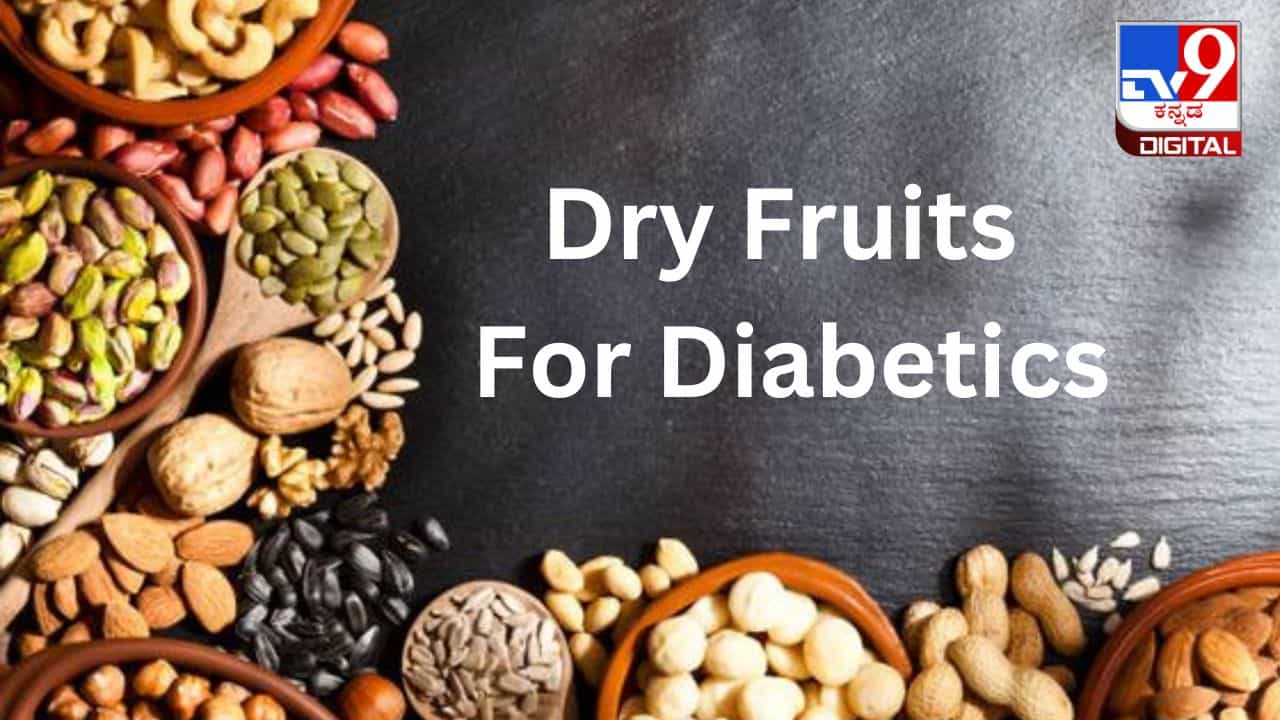Dry Fruits For Diabetics: ಮಧುಮೇಹ ನಿಯಂತ್ರಣಲ್ಲಿಟ್ಟುಕೊಳ್ಳಲು ಸಹಕಾರಿ ಈ ಒಣಹಣ್ಣುಗಳು Dry Fruits For Diabetics: ಮಧುಮೇಹ ನಿಯಂತ್ರಣಲ್ಲಿಟ್ಟುಕೊಳ್ಳಲು ಸಹಕಾರಿ ಈ ಒಣಹಣ್ಣುಗಳು