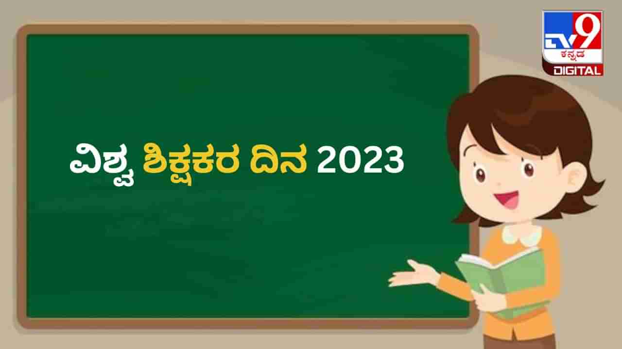 World Teachers Day 2023: ವಿಶ್ವ ಶಿಕ್ಷಕರ ದಿನವನ್ನು ಏಕೆ ಆಚರಿಸಲಾಗುತ್ತದೆ? ಈ ದಿನದ ಇತಿಹಾಸ ಮತ್ತು ಮಹತ್ವ ಇಲ್ಲಿದೆ 