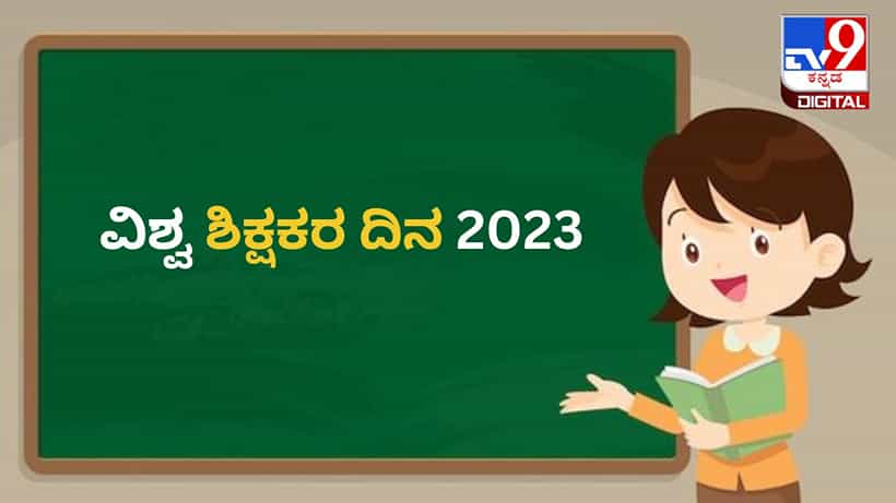 World Teachers Day 2023: ವಿಶ್ವ ಶಿಕ್ಷಕರ ದಿನವನ್ನು ಏಕೆ ಆಚರಿಸಲಾಗುತ್ತದೆ? ಈ ದಿನದ ಇತಿಹಾಸ ಮತ್ತು ಮಹತ್ವ ಇಲ್ಲಿದೆ