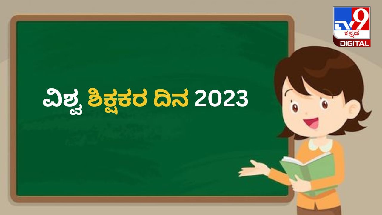 World Teacher's Day 2023: ವಿಶ್ವ ಶಿಕ್ಷಕರ ದಿನವನ್ನು ಏಕೆ ಆಚರಿಸಲಾಗುತ್ತದೆ? ಈ ದಿನದ ಇತಿಹಾಸ ಮತ್ತು ಮಹತ್ವ ಇಲ್ಲಿದೆ World Teacher's Day 2023: ವಿಶ್ವ ಶಿಕ್ಷಕರ ದಿನವನ್ನು ಏಕೆ ಆಚರಿಸಲಾಗುತ್ತದೆ? ಈ ದಿನದ ಇತಿಹಾಸ ಮತ್ತು ಮಹತ್ವ ಇಲ್ಲಿದೆ