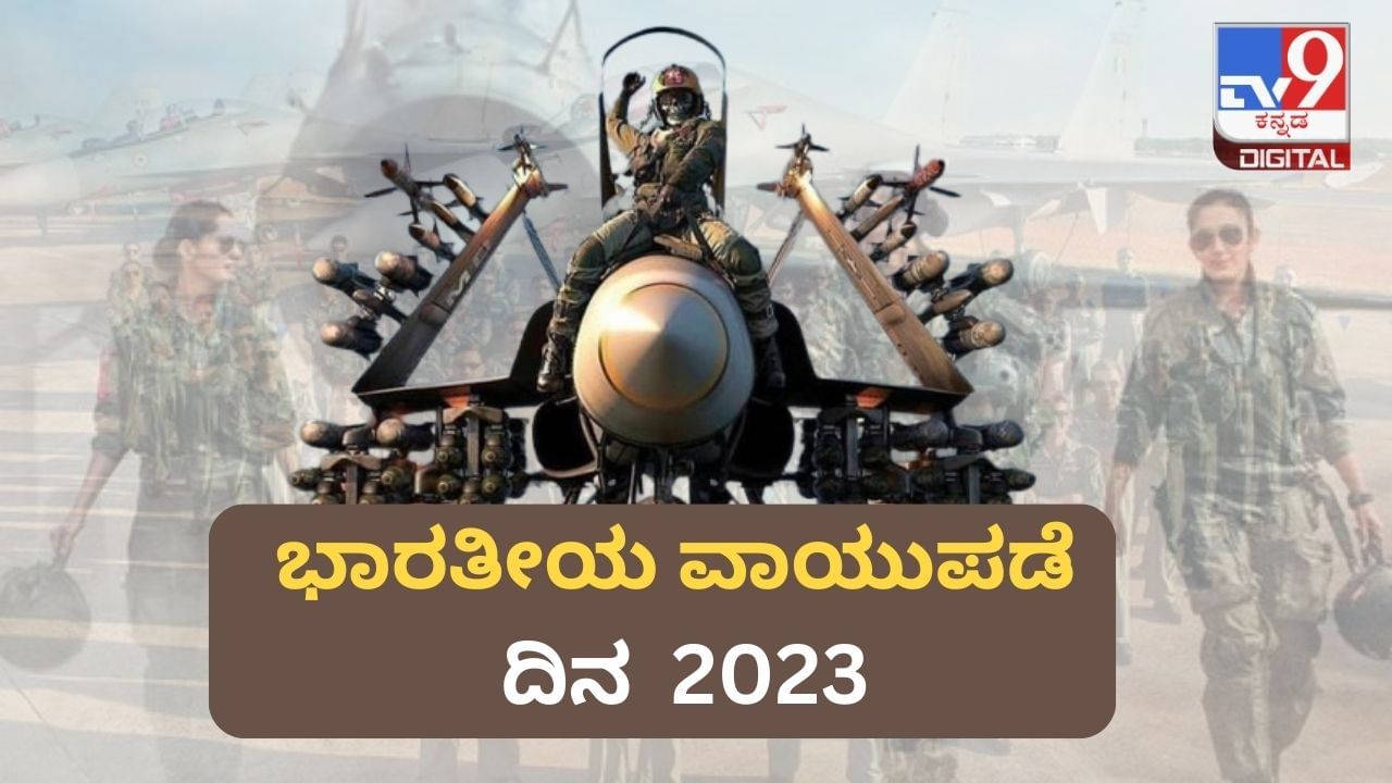 Indian Air Force Day 2023: 19 ಯೋಧರೊಂದಿಗೆ ಪ್ರಾರಂಭವಾದ ಭಾರತೀಯ ವಾಯುಪಡೆ, ಇಂದು ವಿಶ್ವದ 4ನೇ ಪ್ರಬಲ ವಾಯುಸೇನೆ Indian Air Force Day 2023: 19 ಯೋಧರೊಂದಿಗೆ ಪ್ರಾರಂಭವಾದ ಭಾರತೀಯ ವಾಯುಪಡೆ, ಇಂದು ವಿಶ್ವದ 4ನೇ ಪ್ರಬಲ ವಾಯುಸೇನೆ