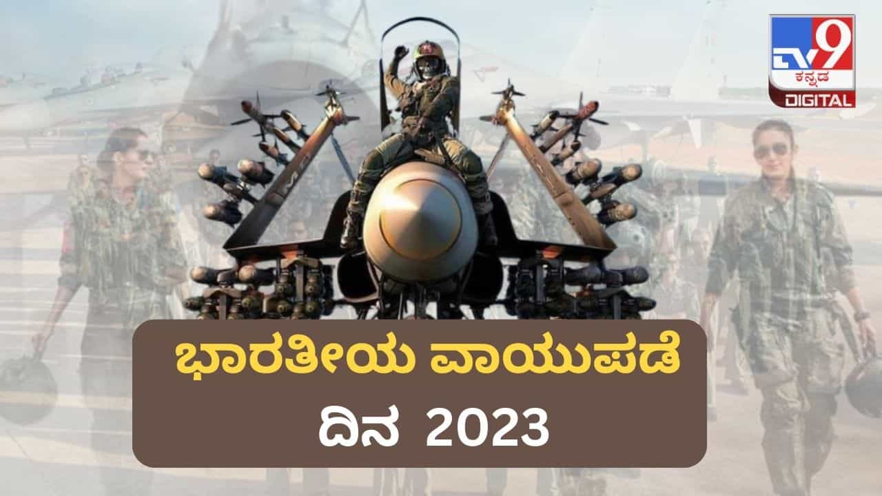 Indian Air Force Day 2023: 19 ಯೋಧರೊಂದಿಗೆ ಪ್ರಾರಂಭವಾದ ಭಾರತೀಯ ವಾಯುಪಡೆ, ಇಂದು ವಿಶ್ವದ 4ನೇ ಪ್ರಬಲ ವಾಯುಸೇನೆ Indian Air Force Day 2023: 19 ಯೋಧರೊಂದಿಗೆ ಪ್ರಾರಂಭವಾದ ಭಾರತೀಯ ವಾಯುಪಡೆ, ಇಂದು ವಿಶ್ವದ 4ನೇ ಪ್ರಬಲ ವಾಯುಸೇನೆ