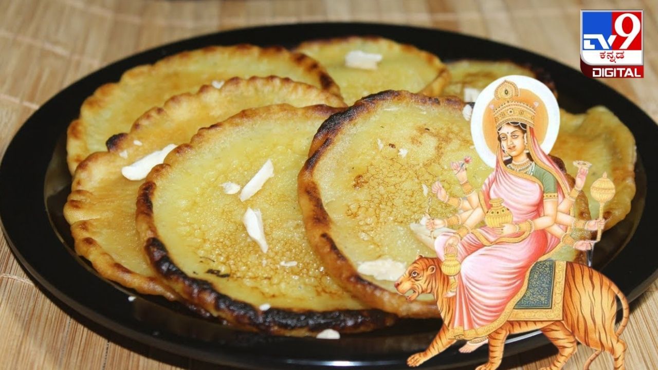 Navarathri 2023: ನವರಾತ್ರಿಯ ನಾಲ್ಕನೇ ದಿನ ಕೂಷ್ಮಂಡಾ ದೇವಿಗೆ ಮಾಲ್ಪುರಿ ನೈವೇದ್ಯ ಅರ್ಪಿಸಿ: ಸುಲಭ ಪಾಕವಿಧಾನ ಇಲ್ಲಿದೆ Navarathri 2023: ನವರಾತ್ರಿಯ ನಾಲ್ಕನೇ ದಿನ ಕೂಷ್ಮಂಡಾ ದೇವಿಗೆ ಮಾಲ್ಪುರಿ ನೈವೇದ್ಯ ಅರ್ಪಿಸಿ: ಸುಲಭ ಪಾಕವಿಧಾನ ಇಲ್ಲಿದೆ