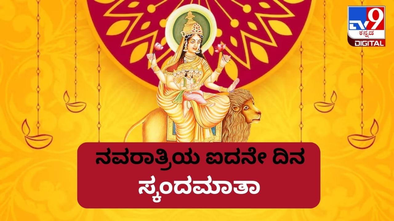 Navratri 2023: ನವರಾತ್ರಿಯ ಐದನೇ ದಿನ: ಸ್ಕಂದಮಾತೆಯ ಹಿನ್ನೆಲೆಯೇನು? ಪೂಜಾ ಮಹತ್ವವೇನು? Navratri 2023: ನವರಾತ್ರಿಯ ಐದನೇ ದಿನ: ಸ್ಕಂದಮಾತೆಯ ಹಿನ್ನೆಲೆಯೇನು? ಪೂಜಾ ಮಹತ್ವವೇನು?