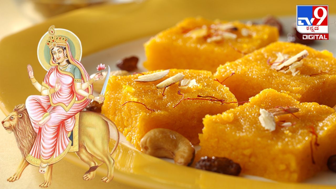 Navaratri 2023: ನವರಾತ್ರಿಯ ಆರನೇ ದಿನ ದೇವಿಗೆ ಜೇನುತುಪ್ಪದಲ್ಲಿ ತಯಾರಿಸಿದ ಬಾದಾಮಿ ಹಲ್ವಾವನ್ನು ನೈವೇದ್ಯ ರೂಪದಲ್ಲಿ ಅರ್ಪಿಸಿ Navaratri 2023: ನವರಾತ್ರಿಯ ಆರನೇ ದಿನ ದೇವಿಗೆ ಜೇನುತುಪ್ಪದಲ್ಲಿ ತಯಾರಿಸಿದ ಬಾದಾಮಿ ಹಲ್ವಾವನ್ನು ನೈವೇದ್ಯ ರೂಪದಲ್ಲಿ ಅರ್ಪಿಸಿ