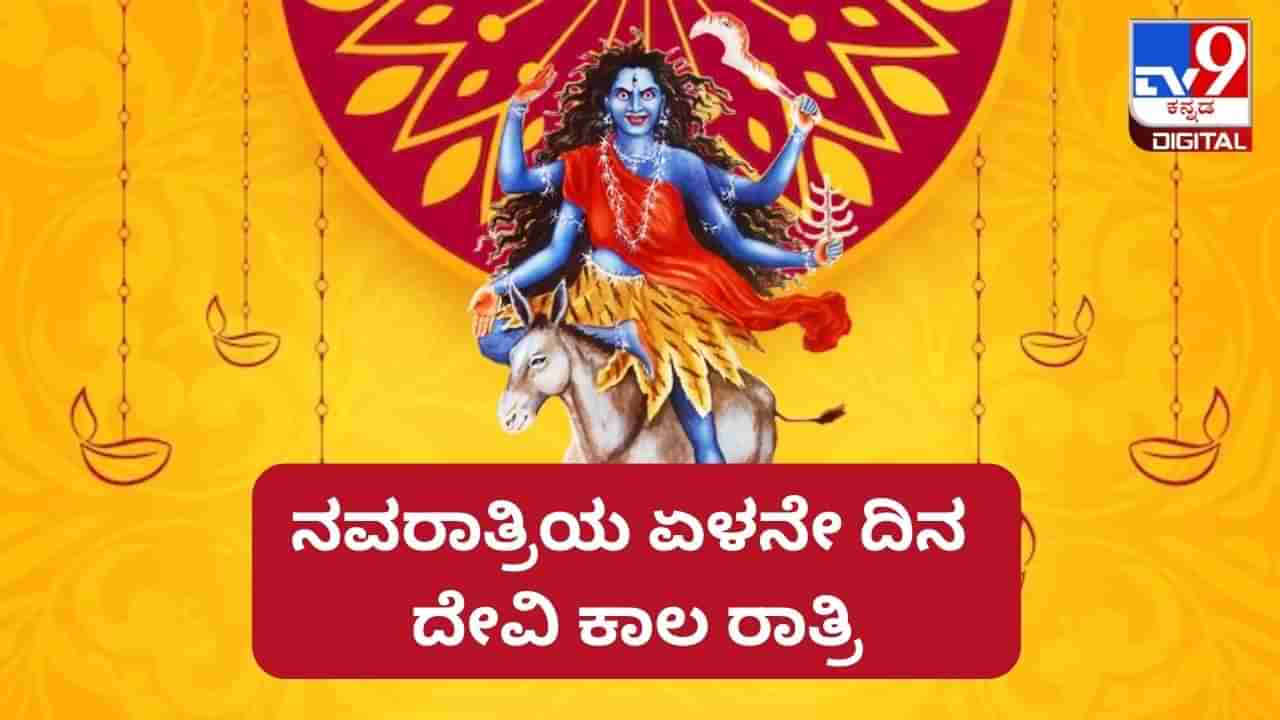 Navratri 2023: ನವರಾತ್ರಿಯ ಏಳನೇ ದಿನ: ದೇವಿ ಕಾಲ ರಾತ್ರಿಯನ್ನು ಪೂಜಿಸುವುದರಿಂದ ಎಂತಹ ಫಲ ಪ್ರಾಪ್ತಿಯಾಗುತ್ತದೆ?